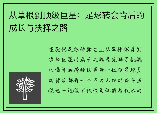 从草根到顶级巨星：足球转会背后的成长与抉择之路