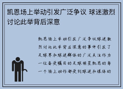 凯恩场上举动引发广泛争议 球迷激烈讨论此举背后深意
