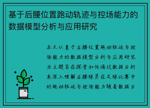基于后腰位置跑动轨迹与控场能力的数据模型分析与应用研究