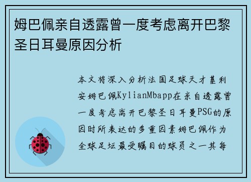 姆巴佩亲自透露曾一度考虑离开巴黎圣日耳曼原因分析
