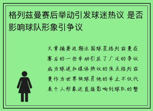 格列兹曼赛后举动引发球迷热议 是否影响球队形象引争议