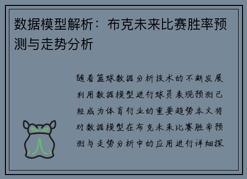 数据模型解析：布克未来比赛胜率预测与走势分析