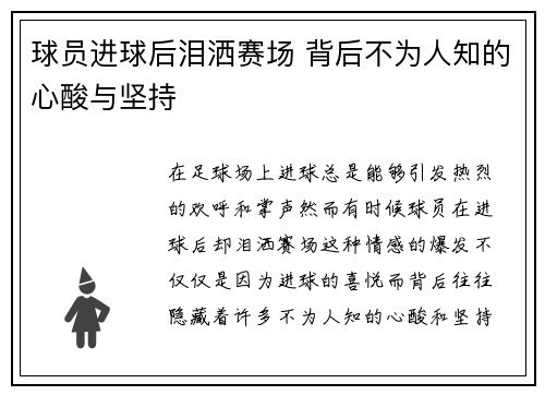 球员进球后泪洒赛场 背后不为人知的心酸与坚持