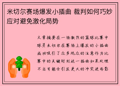 米切尔赛场爆发小插曲 裁判如何巧妙应对避免激化局势