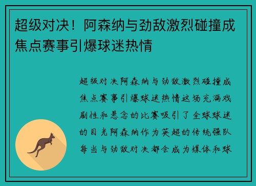 超级对决！阿森纳与劲敌激烈碰撞成焦点赛事引爆球迷热情