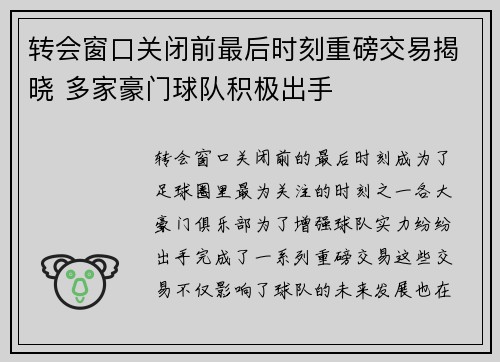 转会窗口关闭前最后时刻重磅交易揭晓 多家豪门球队积极出手