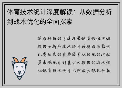 体育技术统计深度解读：从数据分析到战术优化的全面探索
