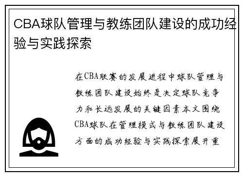 CBA球队管理与教练团队建设的成功经验与实践探索