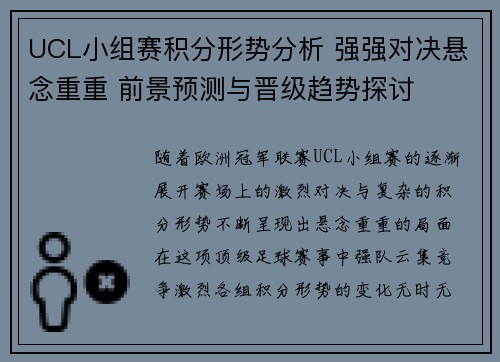 UCL小组赛积分形势分析 强强对决悬念重重 前景预测与晋级趋势探讨