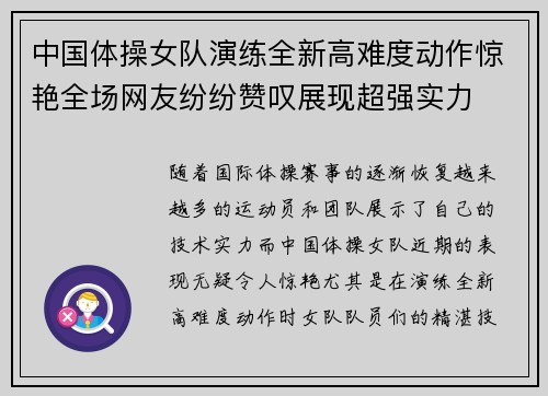 中国体操女队演练全新高难度动作惊艳全场网友纷纷赞叹展现超强实力