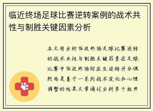 临近终场足球比赛逆转案例的战术共性与制胜关键因素分析