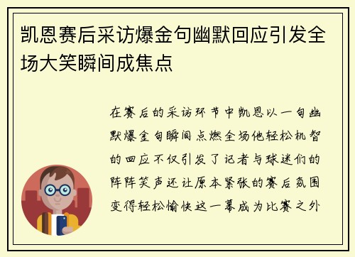 凯恩赛后采访爆金句幽默回应引发全场大笑瞬间成焦点