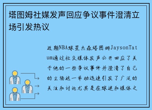 塔图姆社媒发声回应争议事件澄清立场引发热议