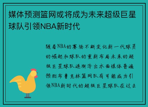 媒体预测篮网或将成为未来超级巨星球队引领NBA新时代