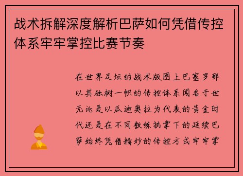 战术拆解深度解析巴萨如何凭借传控体系牢牢掌控比赛节奏