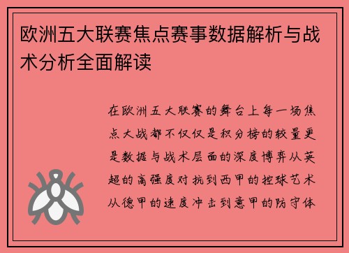 欧洲五大联赛焦点赛事数据解析与战术分析全面解读