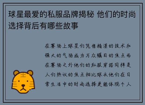 球星最爱的私服品牌揭秘 他们的时尚选择背后有哪些故事