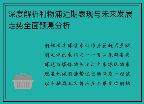 深度解析利物浦近期表现与未来发展走势全面预测分析