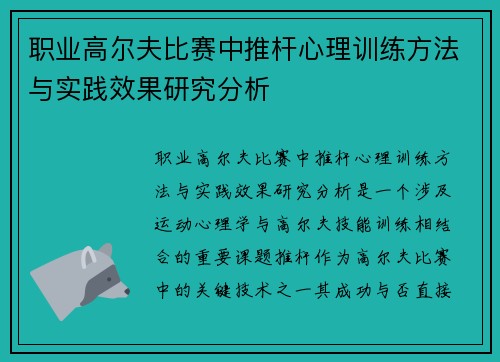 职业高尔夫比赛中推杆心理训练方法与实践效果研究分析
