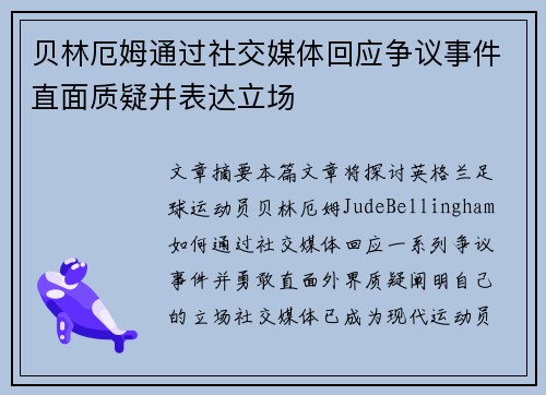 贝林厄姆通过社交媒体回应争议事件直面质疑并表达立场