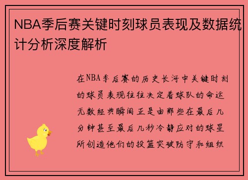 NBA季后赛关键时刻球员表现及数据统计分析深度解析
