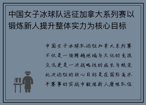 中国女子冰球队远征加拿大系列赛以锻炼新人提升整体实力为核心目标