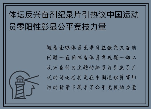 体坛反兴奋剂纪录片引热议中国运动员零阳性彰显公平竞技力量