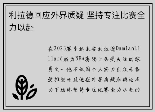利拉德回应外界质疑 坚持专注比赛全力以赴