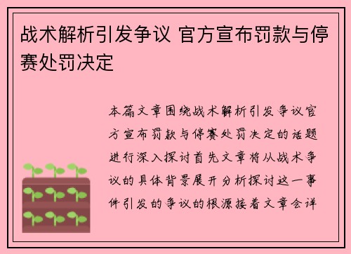战术解析引发争议 官方宣布罚款与停赛处罚决定