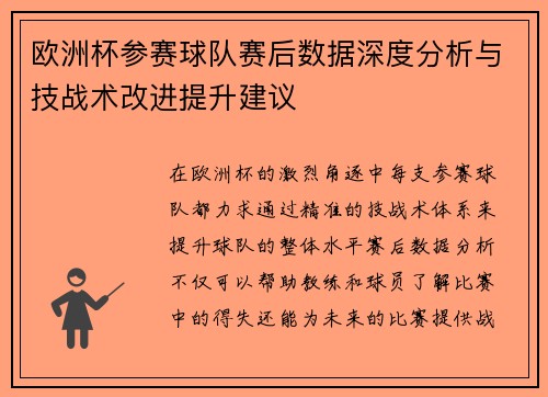 欧洲杯参赛球队赛后数据深度分析与技战术改进提升建议