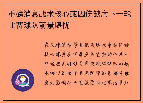 重磅消息战术核心或因伤缺席下一轮比赛球队前景堪忧