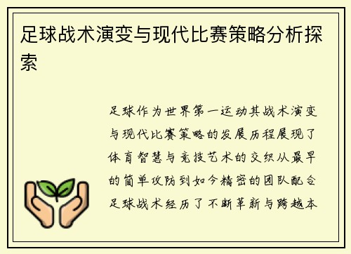足球战术演变与现代比赛策略分析探索