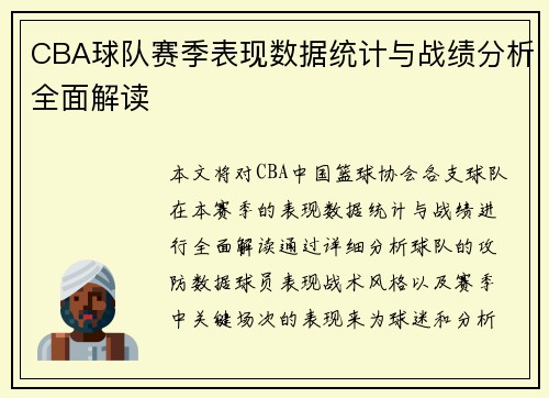 CBA球队赛季表现数据统计与战绩分析全面解读