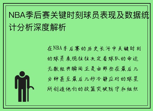 NBA季后赛关键时刻球员表现及数据统计分析深度解析