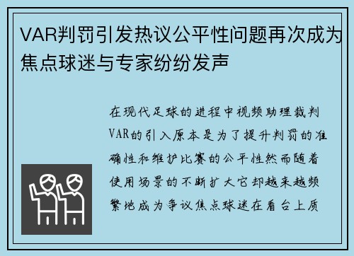 VAR判罚引发热议公平性问题再次成为焦点球迷与专家纷纷发声