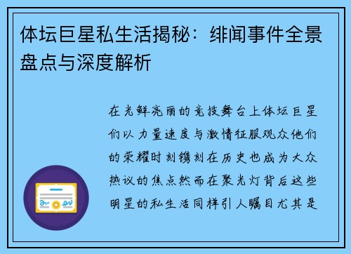 体坛巨星私生活揭秘：绯闻事件全景盘点与深度解析
