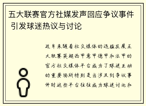 五大联赛官方社媒发声回应争议事件 引发球迷热议与讨论