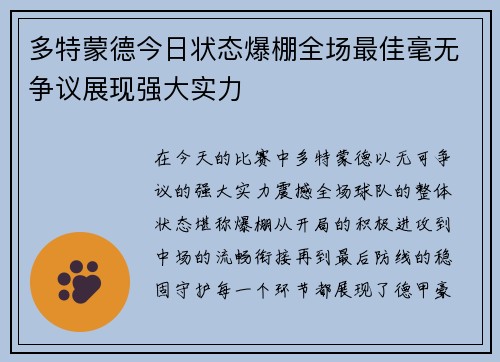 多特蒙德今日状态爆棚全场最佳毫无争议展现强大实力