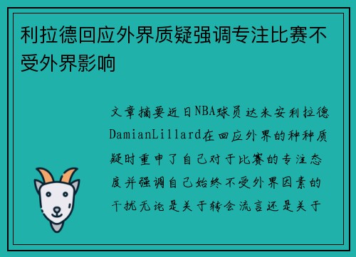 利拉德回应外界质疑强调专注比赛不受外界影响