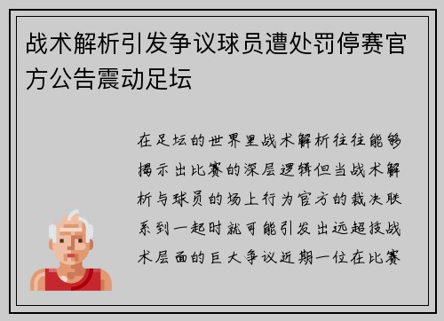 战术解析引发争议球员遭处罚停赛官方公告震动足坛
