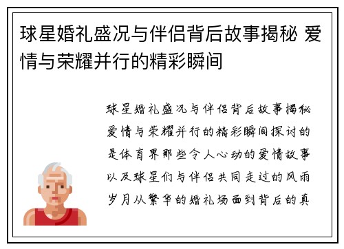 球星婚礼盛况与伴侣背后故事揭秘 爱情与荣耀并行的精彩瞬间