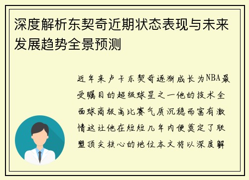 深度解析东契奇近期状态表现与未来发展趋势全景预测