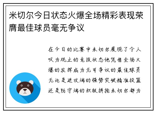 米切尔今日状态火爆全场精彩表现荣膺最佳球员毫无争议