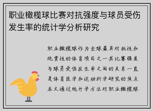 职业橄榄球比赛对抗强度与球员受伤发生率的统计学分析研究