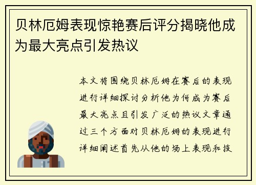 贝林厄姆表现惊艳赛后评分揭晓他成为最大亮点引发热议