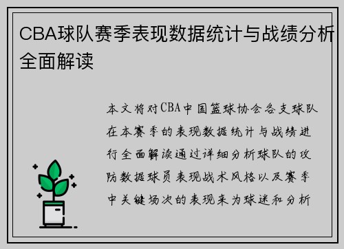 CBA球队赛季表现数据统计与战绩分析全面解读