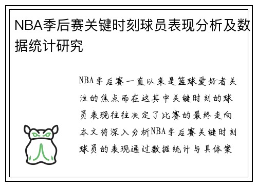 NBA季后赛关键时刻球员表现分析及数据统计研究