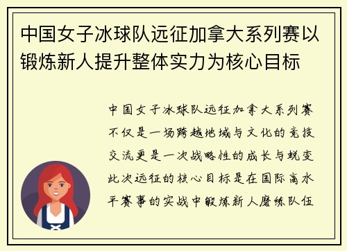 中国女子冰球队远征加拿大系列赛以锻炼新人提升整体实力为核心目标