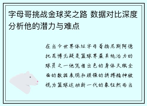 字母哥挑战金球奖之路 数据对比深度分析他的潜力与难点