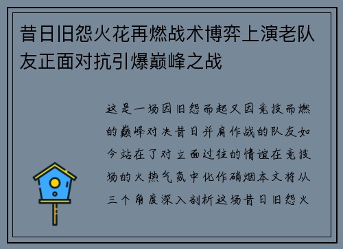 昔日旧怨火花再燃战术博弈上演老队友正面对抗引爆巅峰之战